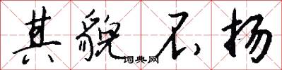 其貌不扬怎么写好看