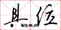 具位怎么写好看