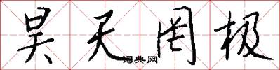 昊天罔极怎么写好看