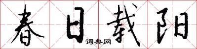 春日载阳怎么写好看