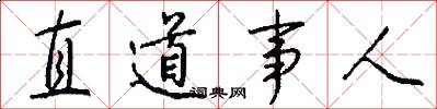 直道事人怎么写好看