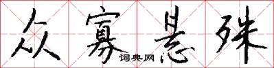 众寡悬殊怎么写好看