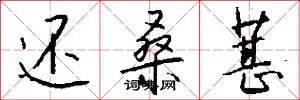 还桑葚怎么写好看
