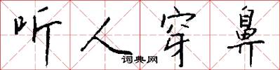 听人穿鼻怎么写好看