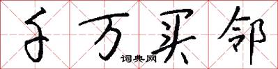 千万买邻怎么写好看