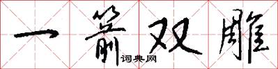一箭双雕怎么写好看