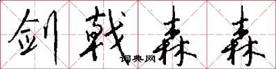 剑戟森森怎么写好看