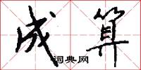 成算怎么写好看