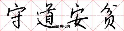 守道安贫怎么写好看