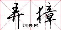 弄獐怎么写好看