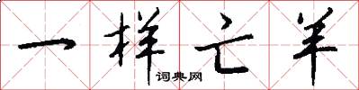 一样亡羊怎么写好看