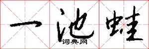一池蛙怎么写好看