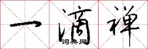 一滴禅怎么写好看