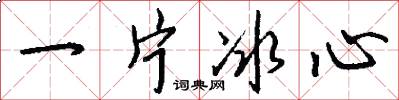 一片冰心怎么写好看