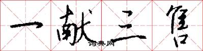 一献三售怎么写好看