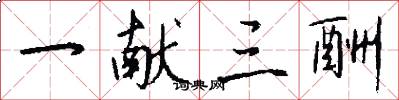 一献三酬怎么写好看