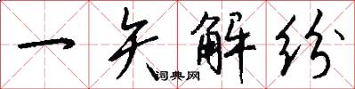 一矢解纷怎么写好看