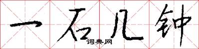 一石几钟怎么写好看