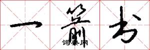 一箭书怎么写好看