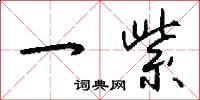一紫怎么写好看