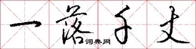 一落千丈怎么写好看