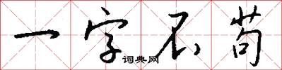 一字不苟怎么写好看
