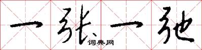 一张一弛怎么写好看