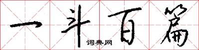 一斗百篇怎么写好看