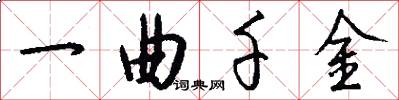 一曲千金怎么写好看