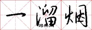 一溜烟怎么写好看