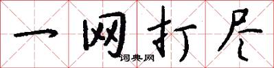 一网打尽怎么写好看