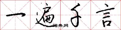 一遍千言怎么写好看