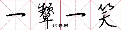 一颦一笑怎么写好看
