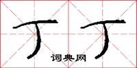 丁丁怎么写好看
