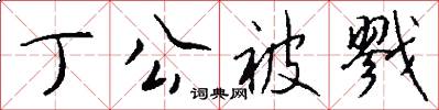丁公被戮怎么写好看