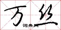 万丝怎么写好看