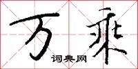 万乘怎么写好看