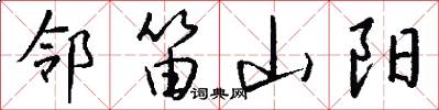 邻笛山阳怎么写好看