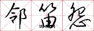 邻笛怨怎么写好看