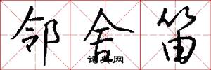 邻舍笛怎么写好看