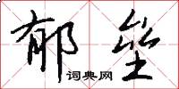 郁垒怎么写好看