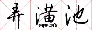 弄潢池怎么写好看