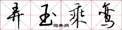 弄玉乘鸾怎么写好看