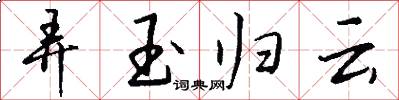 弄玉归云怎么写好看