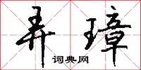 弄璋怎么写好看