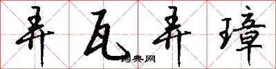 弄瓦弄璋怎么写好看