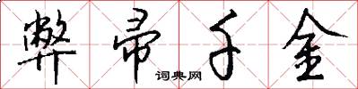 弊帚千金怎么写好看
