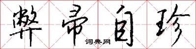弊帚自珍怎么写好看