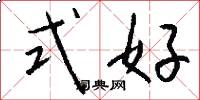 式好怎么写好看