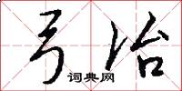 弓冶怎么写好看